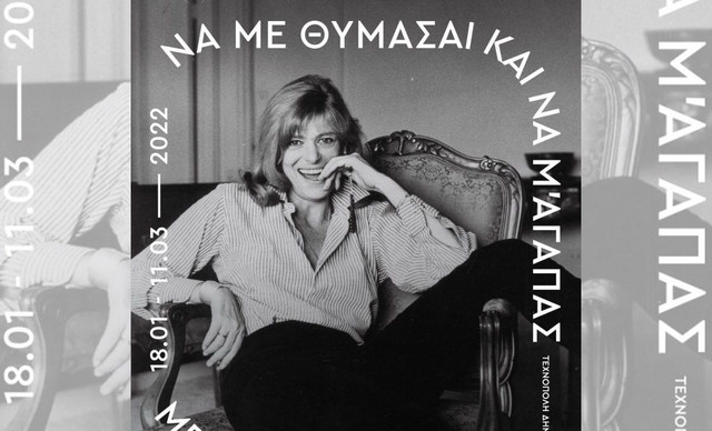 “Να με θυμάσαι και να μ’ αγαπάς”: Μια έκθεση για την τελευταία Ελληνίδα θεά, Μελίνα Μερκούρη