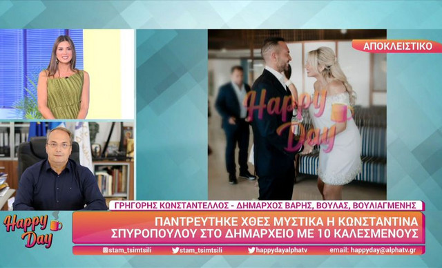 Παντρεύτηκαν η Κωνσταντίνα Σπυροπούλου και ο Βασίλης Σταθοκωστόπουλος