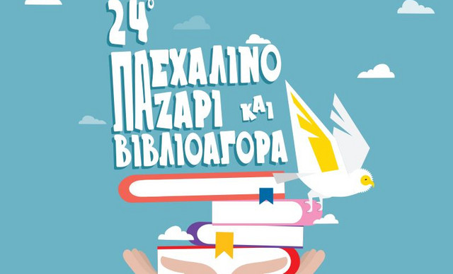 24ο Πασχαλινό Παζάρι: Τα γήινα, τ’ ανθρώπινα, τα νόστιμα