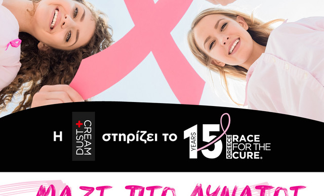 Η DUST+CREAM στηρίζει έμπρακτα το θεσμό του Greece Race for the Cure 2023