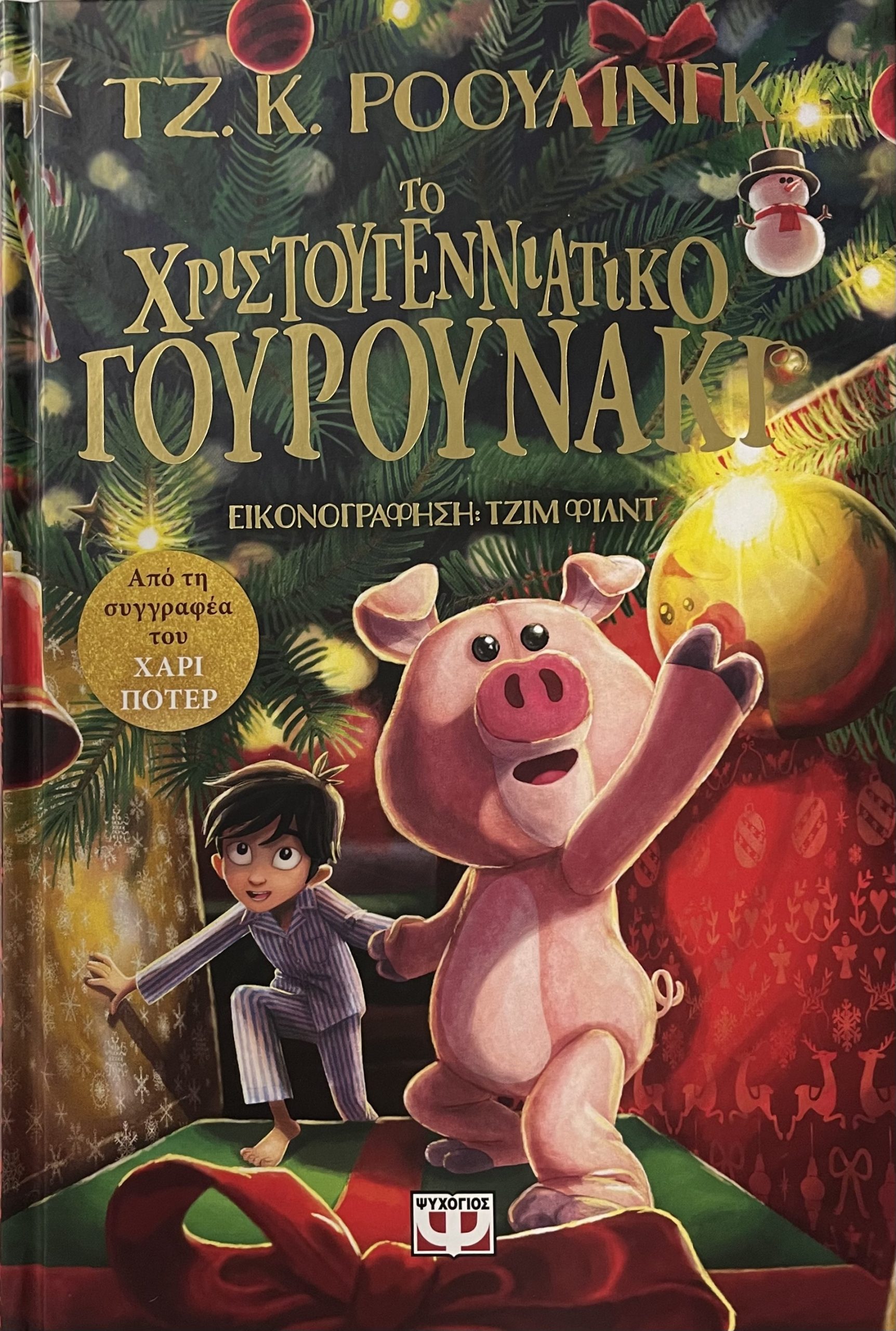 Christmas books: Τα παιδικά βιβλία που θα αγαπήσουν οι μικροί μας φίλοι!