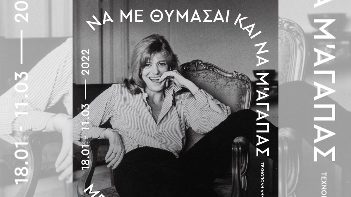 “Να με θυμάσαι και να μ’ αγαπάς”: Μια έκθεση για την τελευταία Ελληνίδα θεά, Μελίνα Μερκούρη
