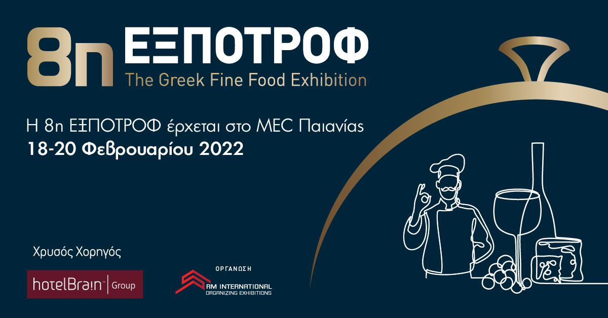Η έκθεση τροφίμων και ποτών "8η ΕΞΠΟΤΡΟΦ – The Greek Fine Food Exhibition" επιστρέφει 18-20 Φεβρουαρίου
