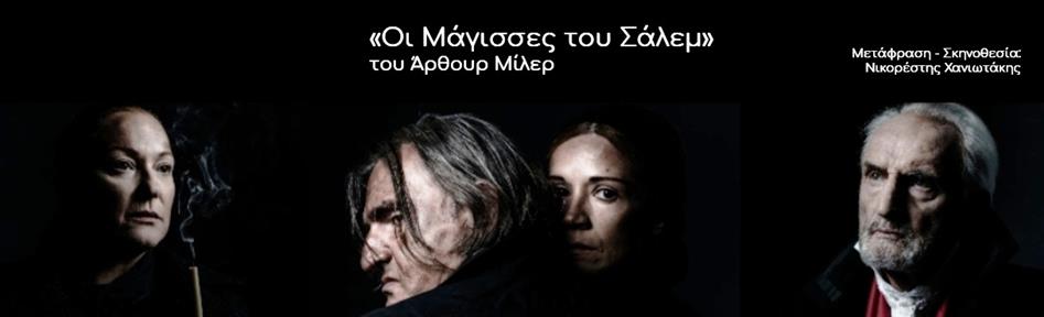 θεατρικές