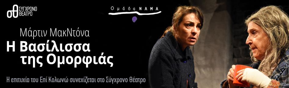 θεατρικές