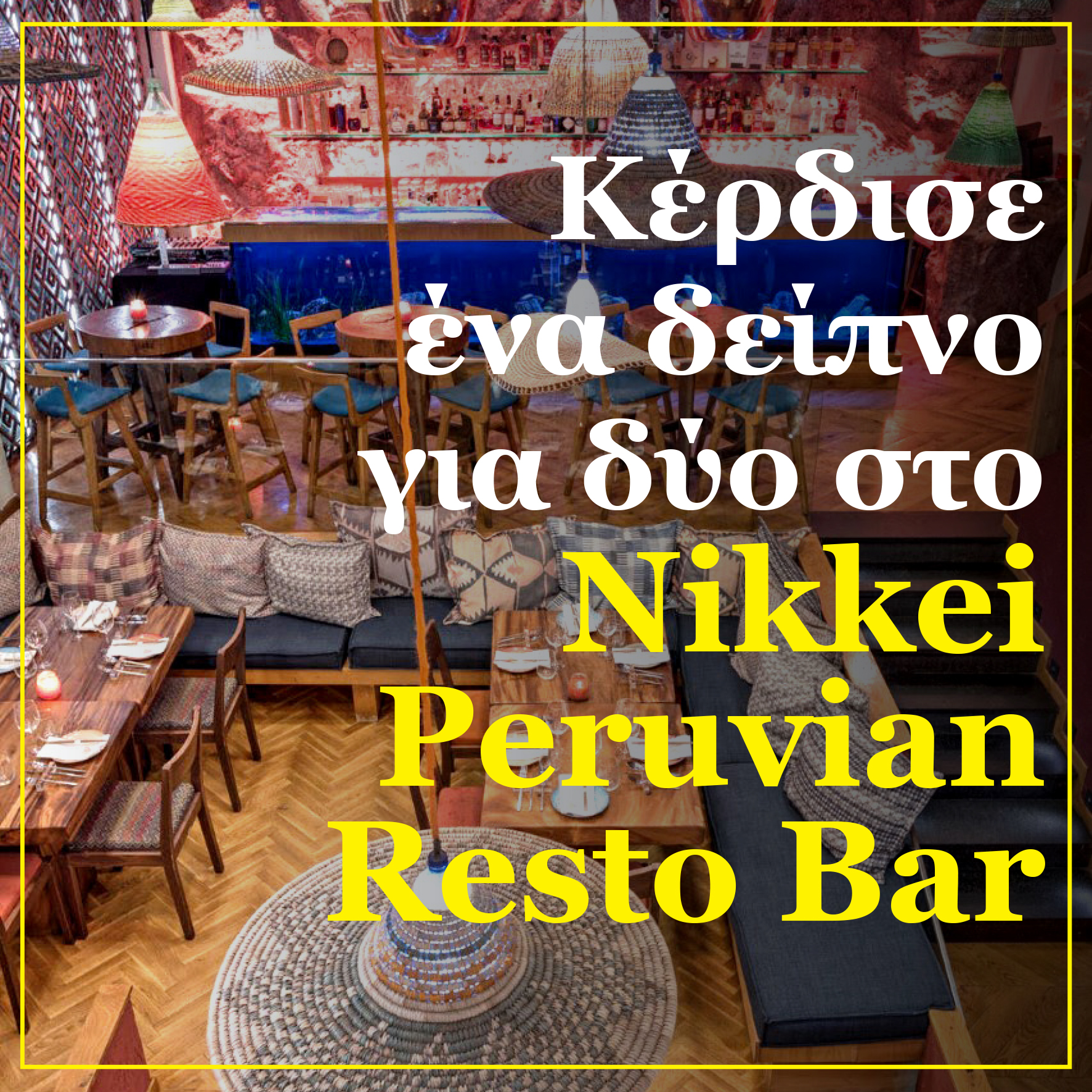 Σου κάνουμε δώρο ένα gourmet δείπνο για δύο στο Nikkei Peruvian Resto-Bar!