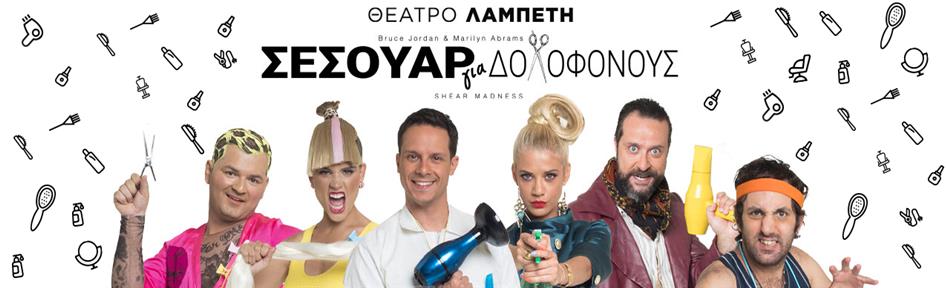 θεατρικές