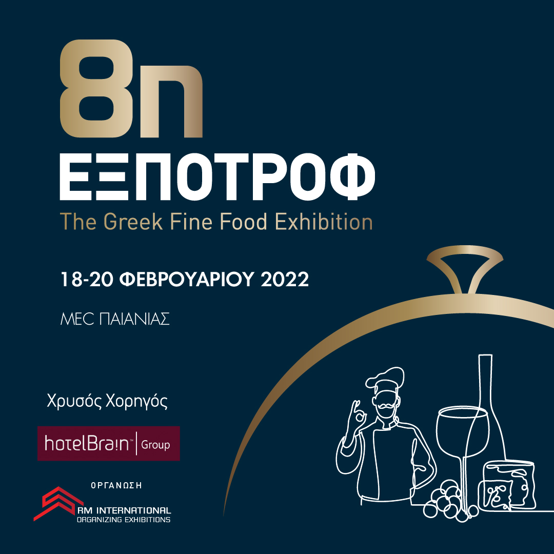 Η έκθεση τροφίμων και ποτών “8η ΕΞΠΟΤΡΟΦ – The Greek Fine Food Exhibition” επιστρέφει 18-20 Φεβρουαρίου