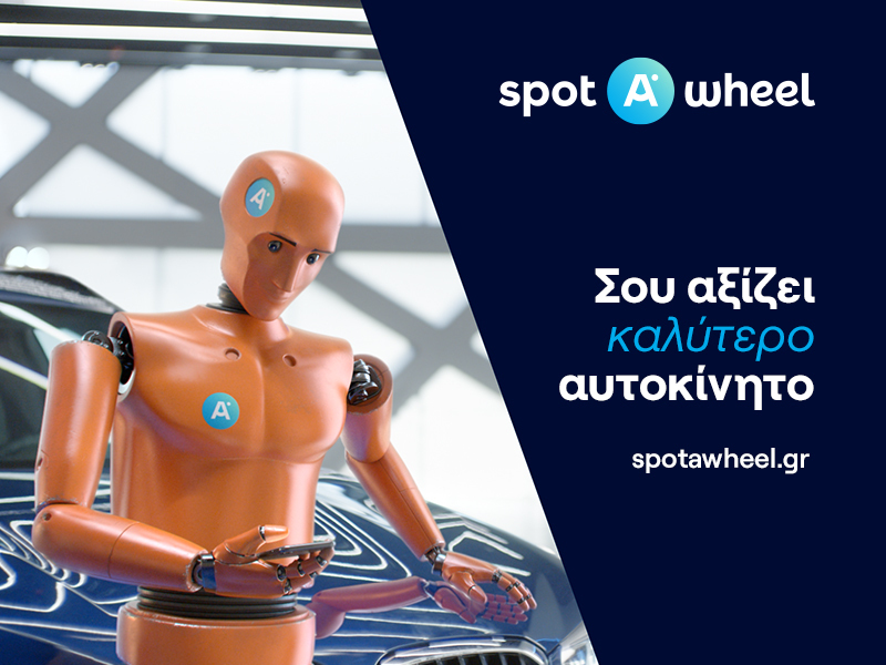 Spotawheel: το διαφημιστικό σποτ- ενημέρωση για τα μεταχειρισμένα αυτοκίνητα