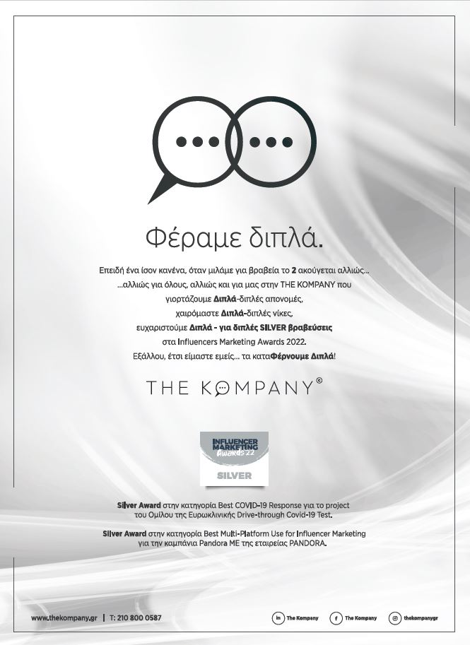 Διπλή Διάκριση για την The Kompany στα Influencers Marketing Awards 2022