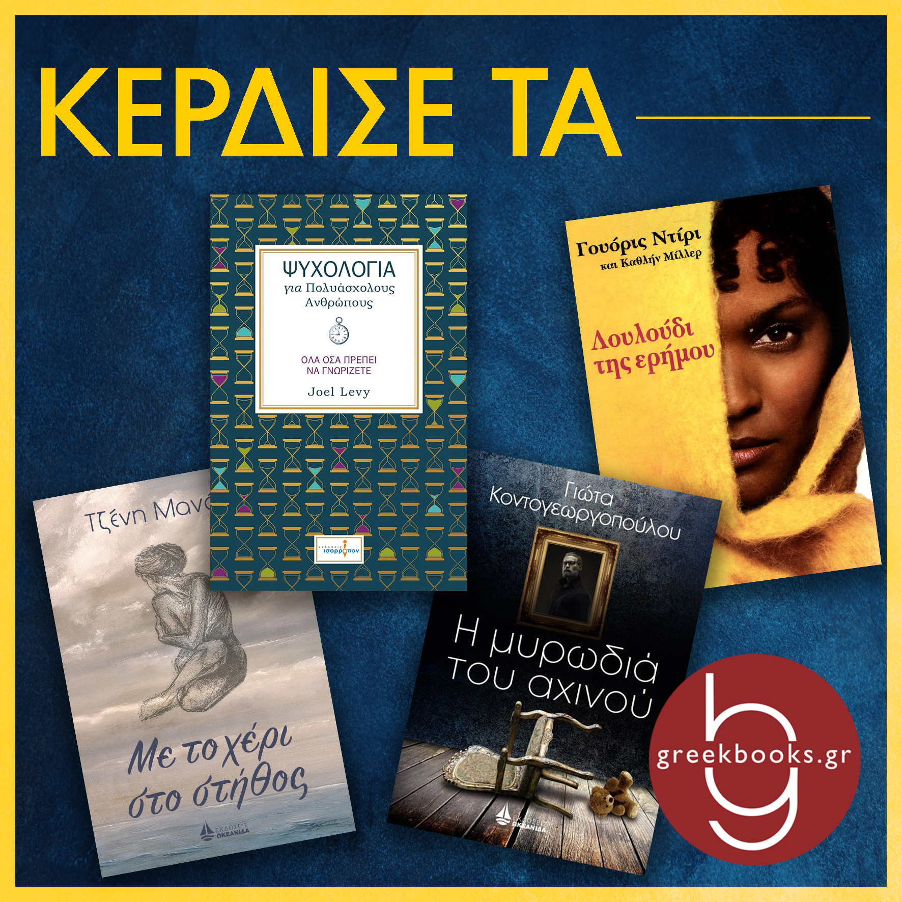 Κέρδισε 4 υπέροχα βιβλία από το greekbooks!