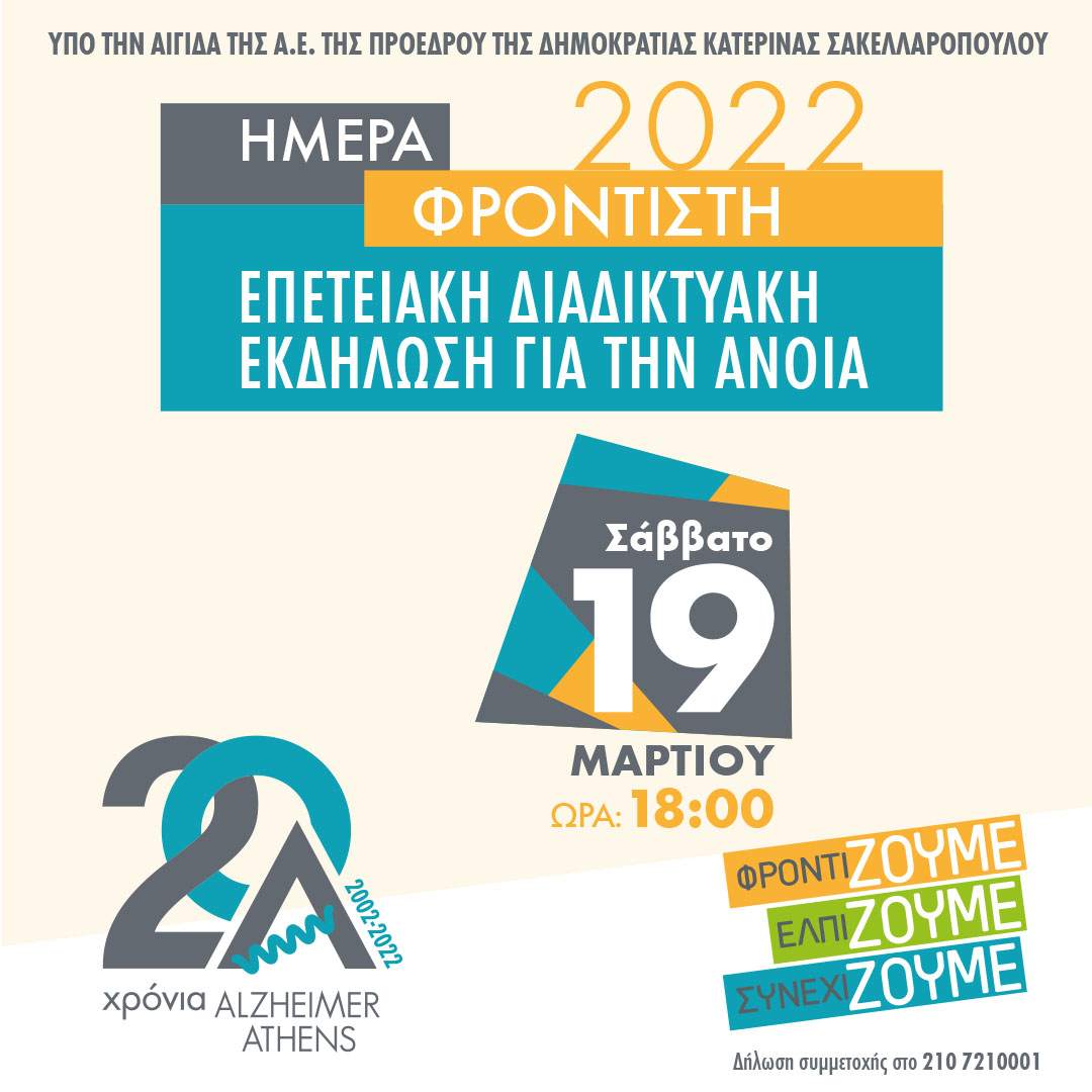 19 Μαρτίου: Ημέρα Φροντιστή 2022