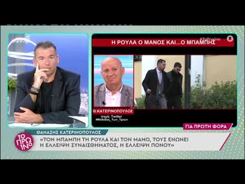 Θανάσης Κατερινόπουλος: Εξηγεί τα κοινά χαρακτηριστικά του Μπάμπη, της Ρούλας και του Μάνου