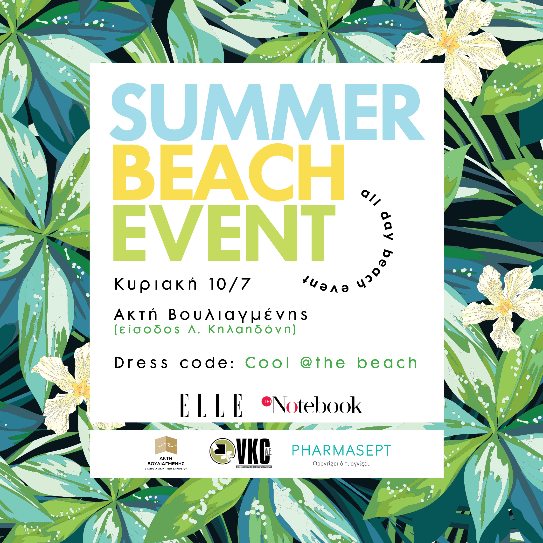 Summer Beach Event @Ακτή Βουλιαγμένης: Σας περιμένουμε με καλοκαιρινή διάθεση και πολλά δώρα