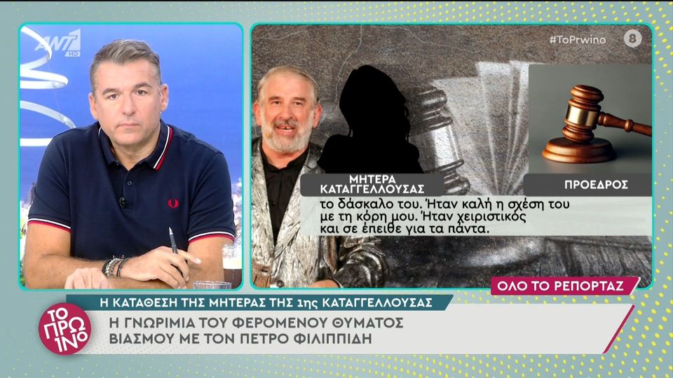 Δίκη Φιλιππίδη: Η συγκλονιστική κατάθεση της  μητέρα της κοπέλας που τον κατηγορεί για βιασμό