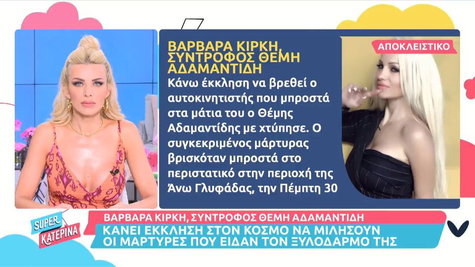 Έκκληση από τη Βαρβάρα Κίρκη να βρεθεί ο μάρτυρας που είδε τον ξυλοδαρμό