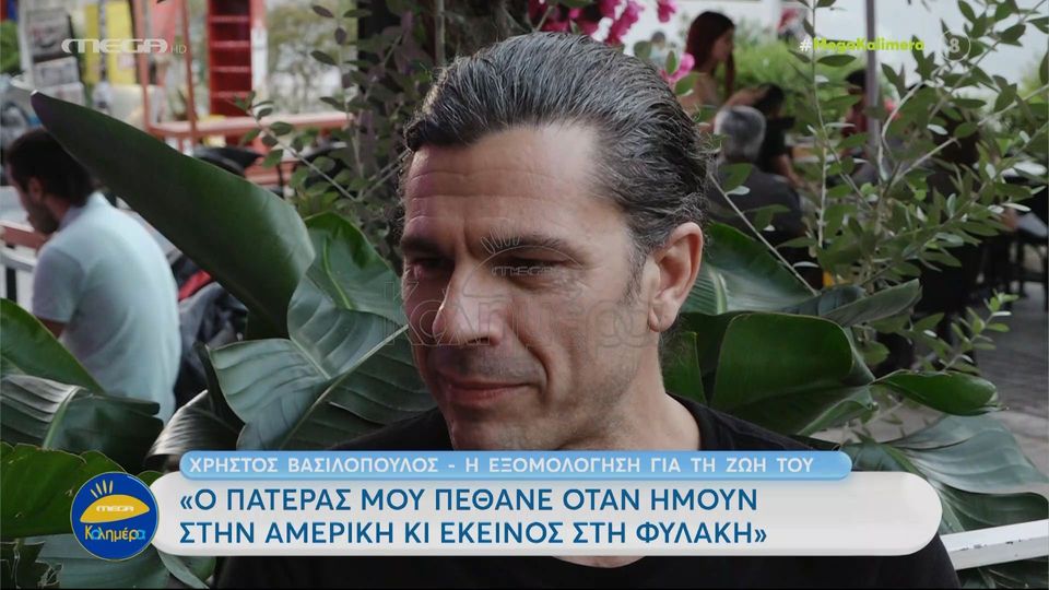 Χρήστος Βασιλόπουλος: “Τον πατέρα μου δεν τον γνώρισα και πέθανε στη φυλακή”