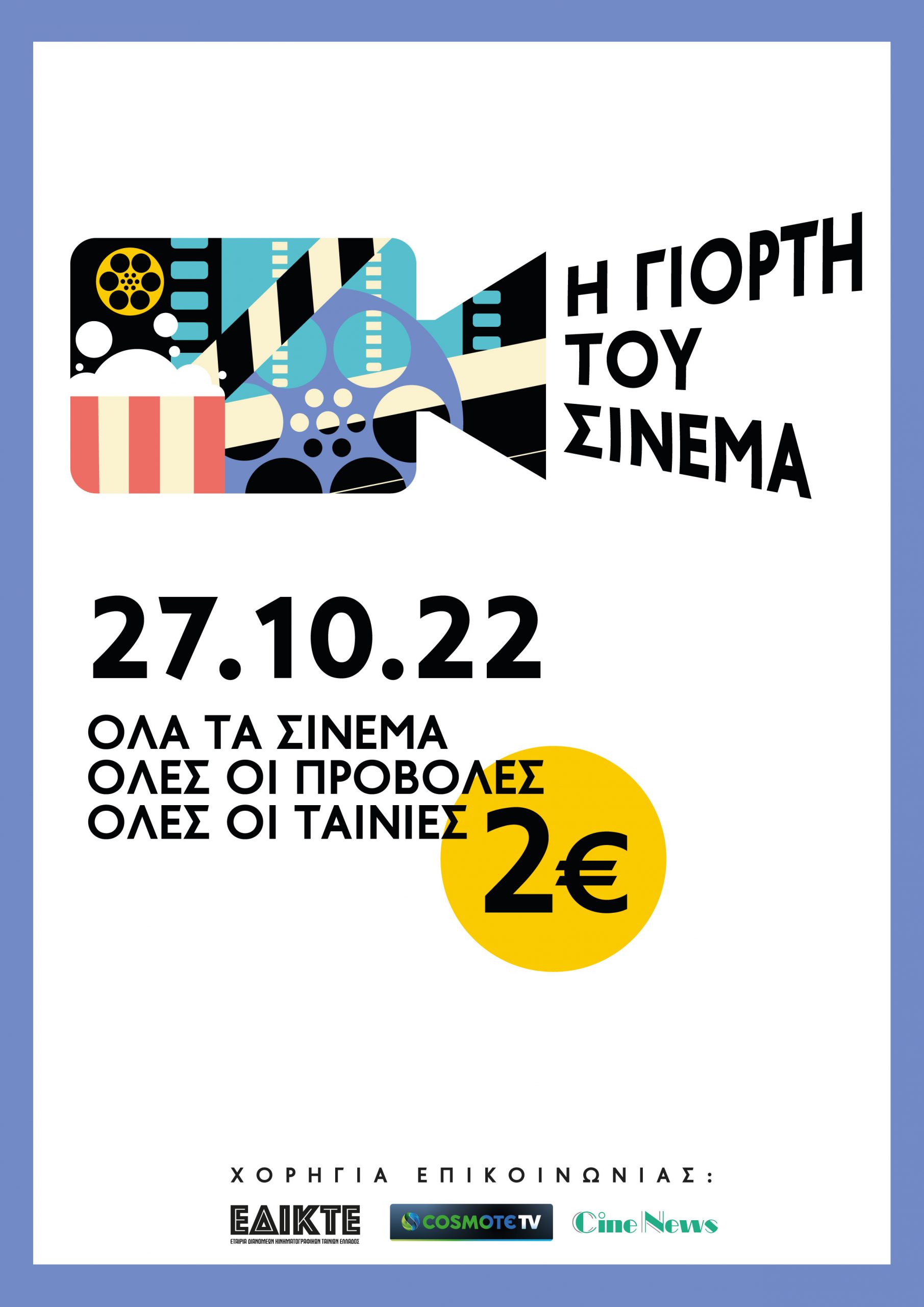 Η Γιορτή του Σινεμά: Στις 27 Οκτωβρίου 2022 όλα τα σινεμά με 2 ευρώ το άτομο