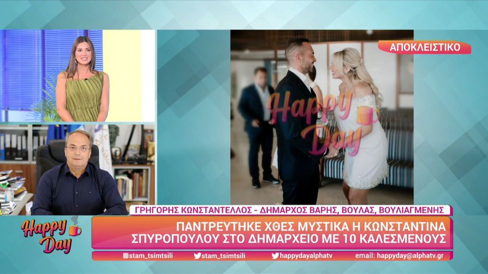 Παντρεύτηκαν η Κωνσταντίνα Σπυροπούλου και ο Βασίλης Σταθοκωστόπουλος