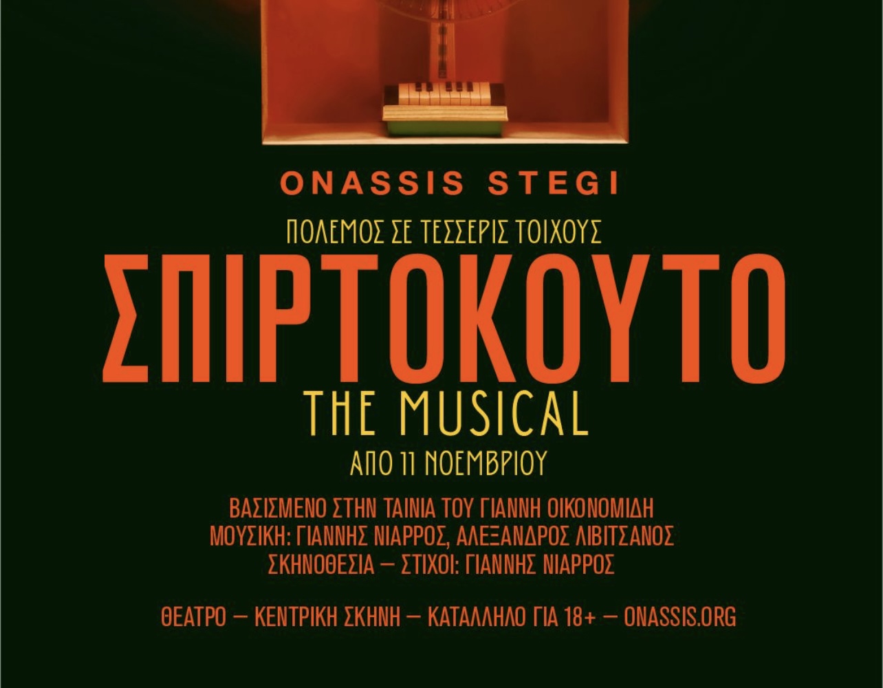 Θέατρο Στη Στέγη: Σπιρτόκουτο The Musical