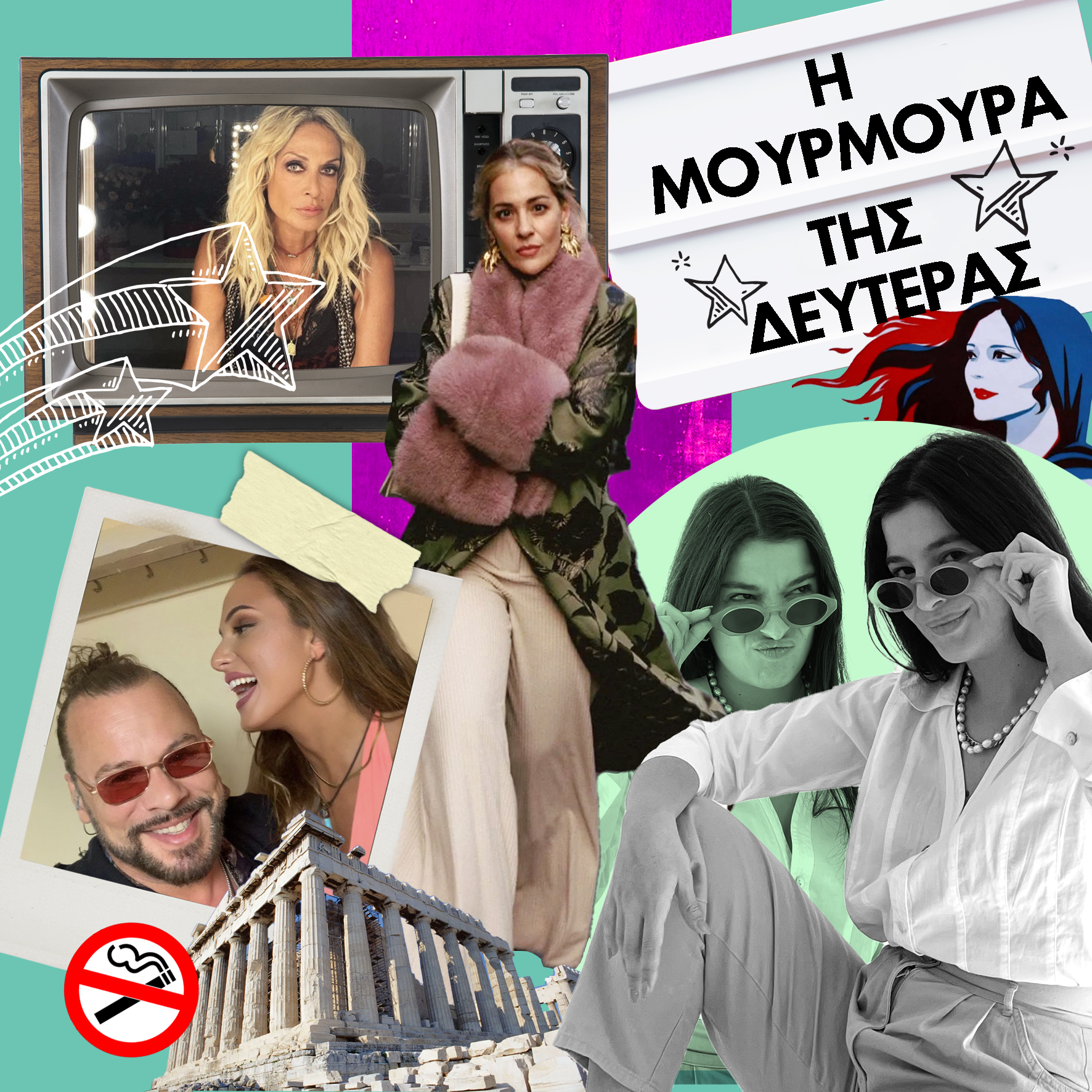 Η Μουρμούρα της Δευτέρας: #me_ti_natassa_NOT, θεριακλήδες στην Ακρόπολη, προβλήματα σχέσεων και η σημαντική είδηση της ημέρας