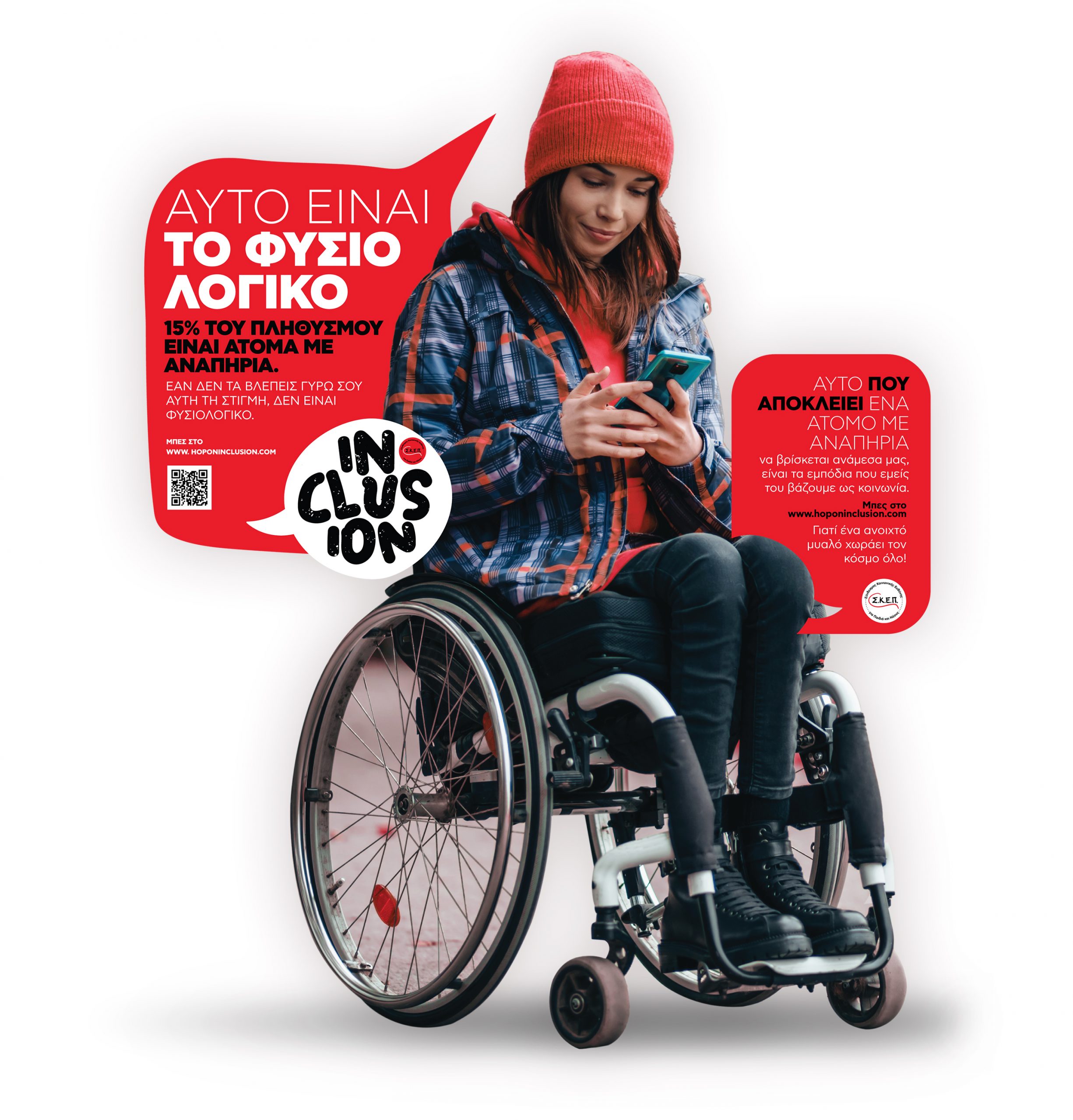 Inclusion- Αυτό είναι φυσιολογικό: η καμπάνια για την αναπηρία που πρέπει να στηρίξουμε