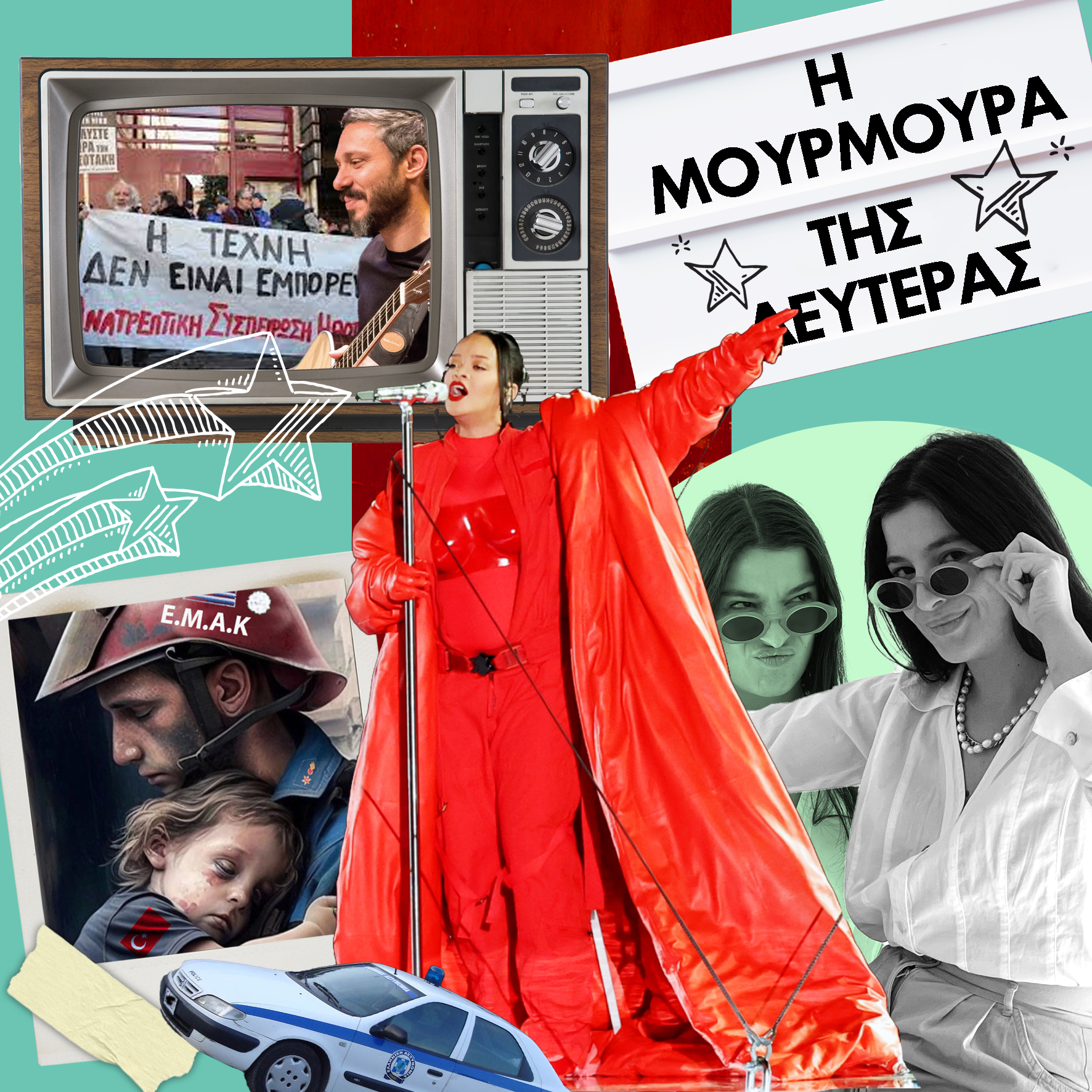 Η Μουρμούρα της Δευτέρας: Μένουμε σπίτι, η Rihanna-σκέτο, θα έχουμε αφίξεις από τους αιώνες και αυτά που μας δίνουν ελπίδα