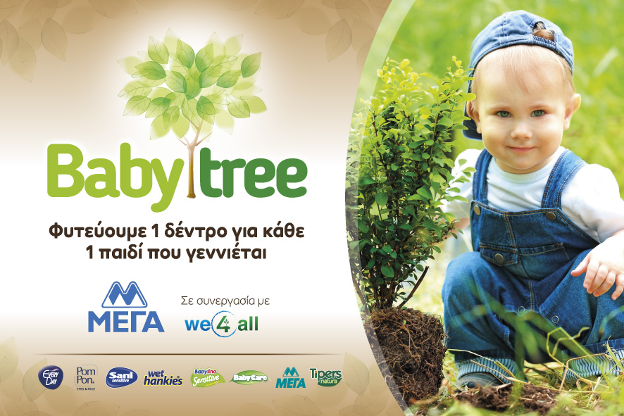 ΜΕΓΑ: Babytree. Φυτεύουμε ένα δέντρο για κάθε παιδί που γεννιέται