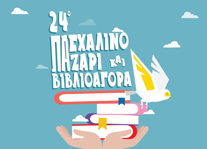 24ο Πασχαλινό Παζάρι: Τα γήινα, τ’ ανθρώπινα, τα νόστιμα