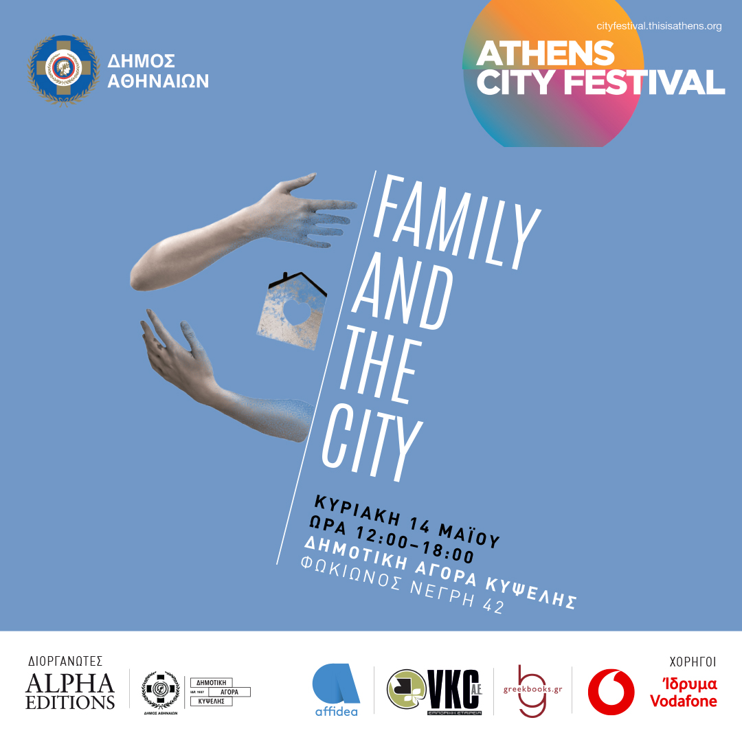 Family & The City by Alpha Editions: Μία οικογενειακή υπόθεση στο κέντρο της Αθήνας με αφορμή την Ημέρα της Μητέρας