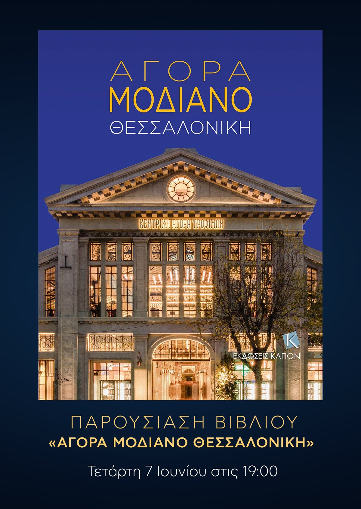 «Αγορά Μοδιάνο Θεσσαλονίκη»: Ένα μοναδικό λεύκωμα- ταξίδι που αξίζει να γνωρίζεις