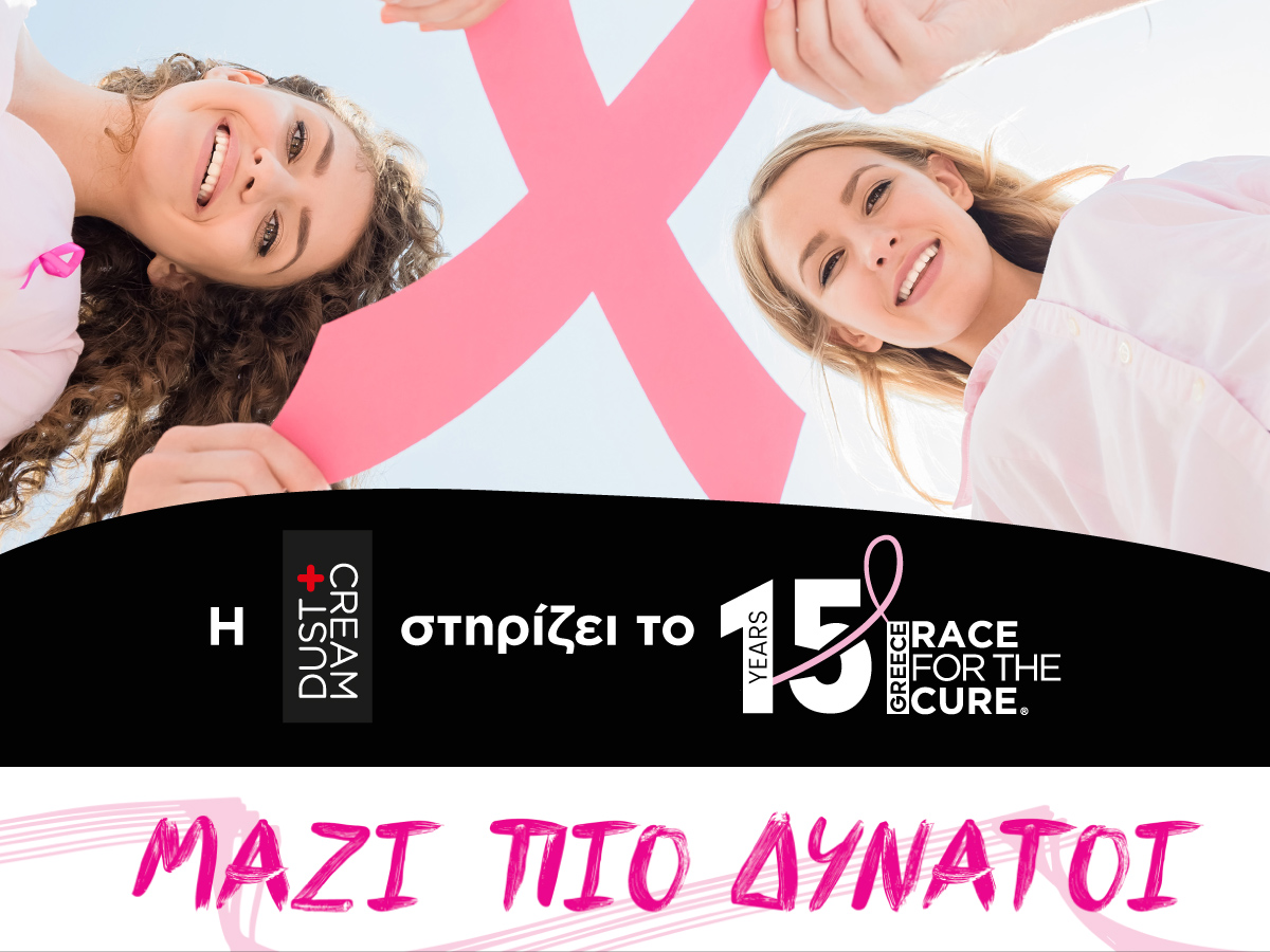Η DUST+CREAM στηρίζει έμπρακτα το θεσμό του Greece Race for the Cure 2023