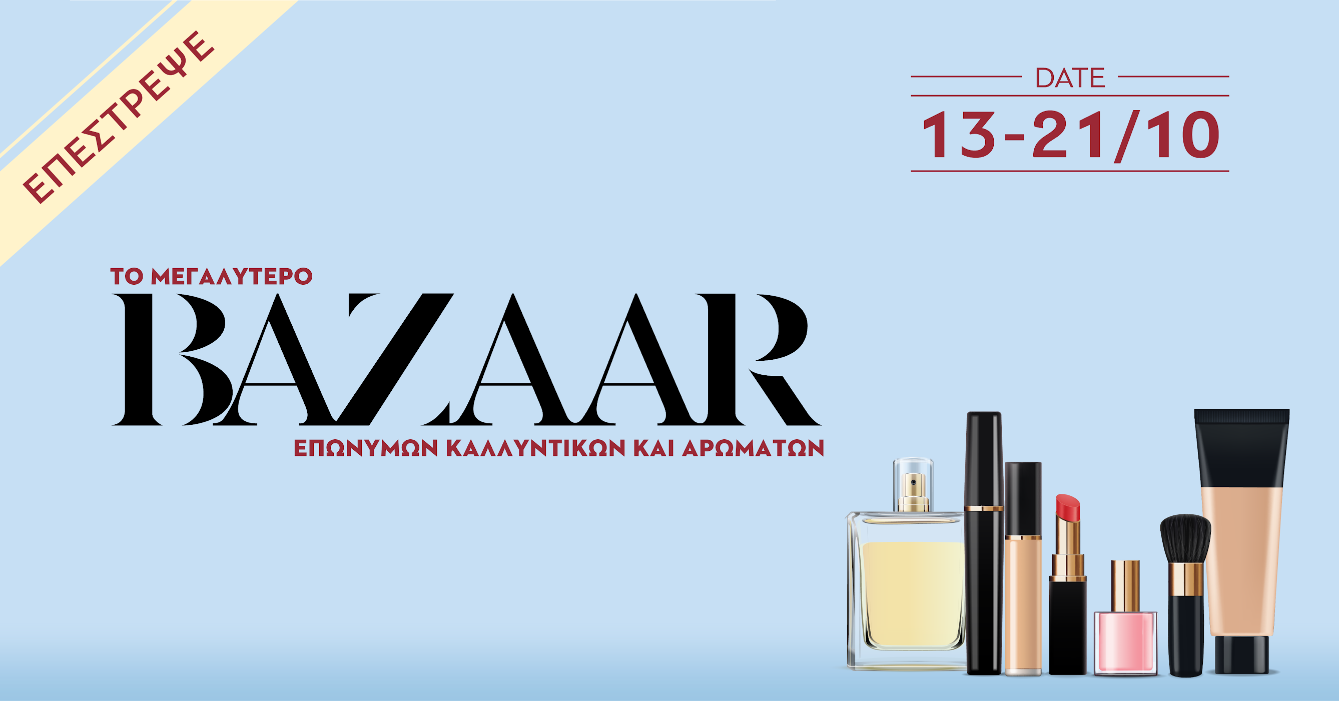 Το καθιερωμένο Bazaar επώνυμων καλλυντικών και αρωμάτων, ανοίγει ξανά τις πύλες του