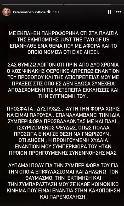 Κατερίνα Λιόλιου: Η αιχμηρή της απάντηση στον Ηλία Ψηνάκη για το περιστατικό με το μπούστο της  στο X- Factor 