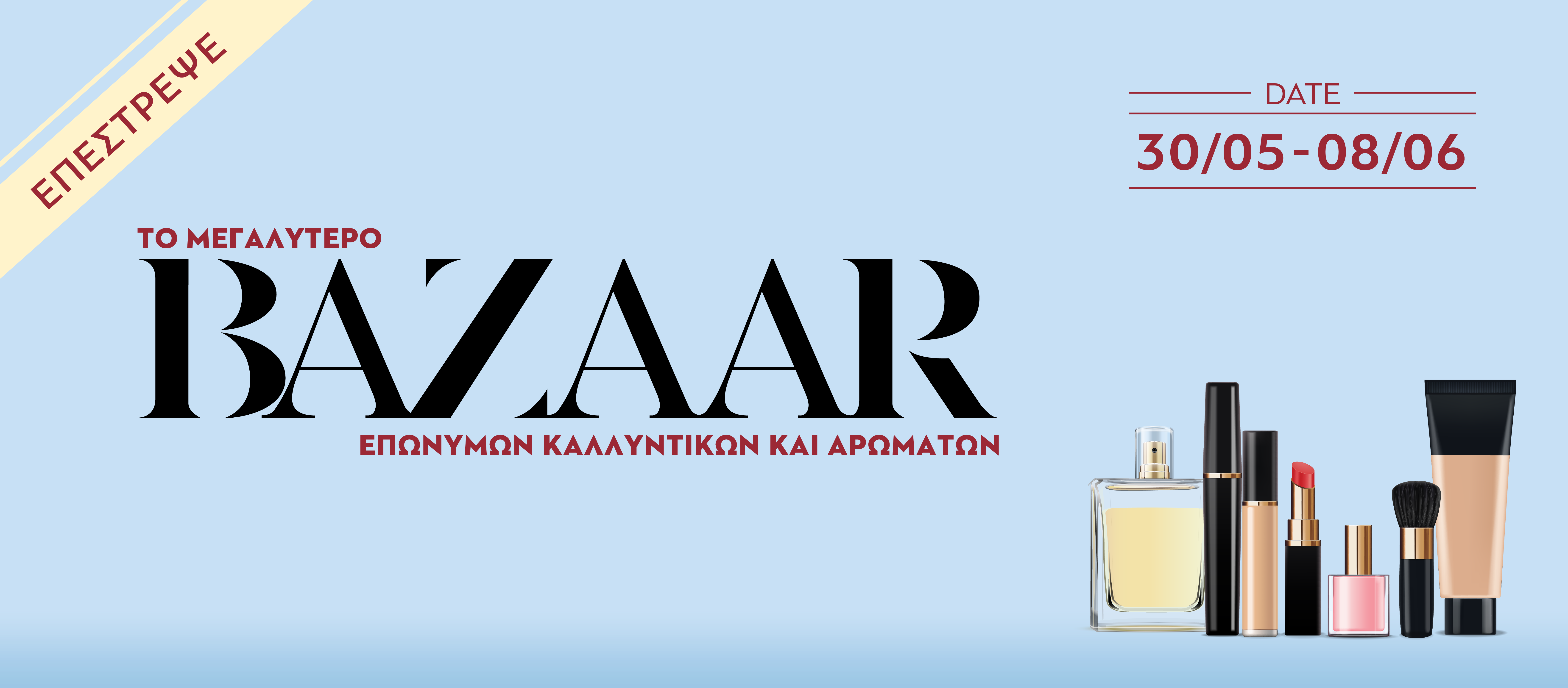 Το πολυαναμενόμενo Beauty Bazaar επιστρέφει και δεν πρέπει να το χάσεις! 